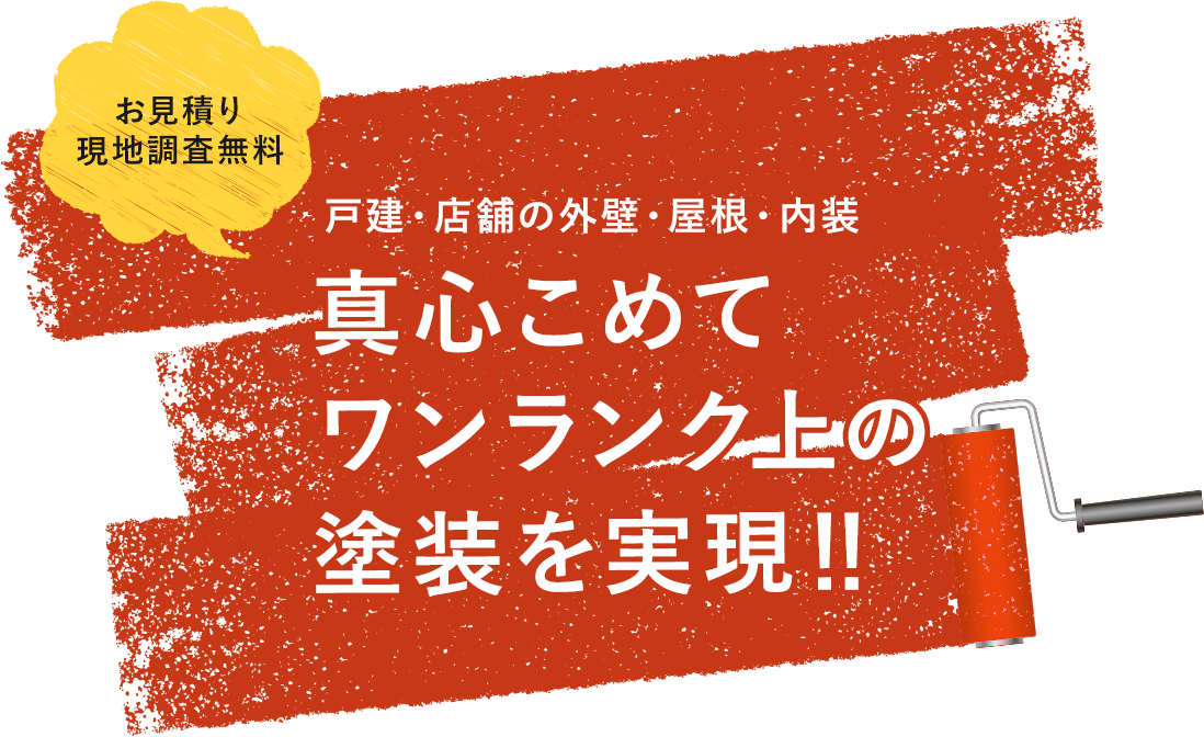 戸建・店舗の外壁・屋根・内装 真心こめて ワンランク上の 塗装を実現‼